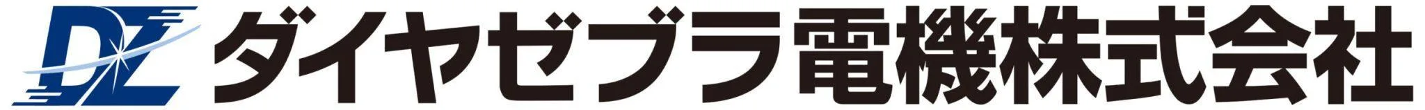 ダイヤゼブラ電機ロゴ2048x159