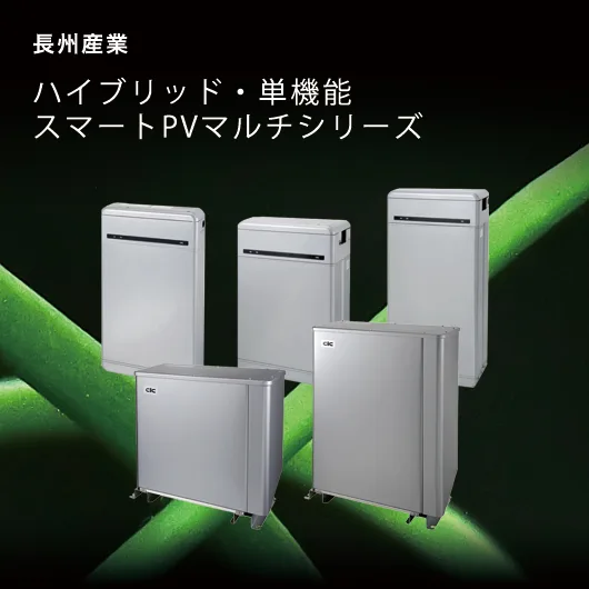長州産業 スマートPVマルチのトップ画像 モバイル用