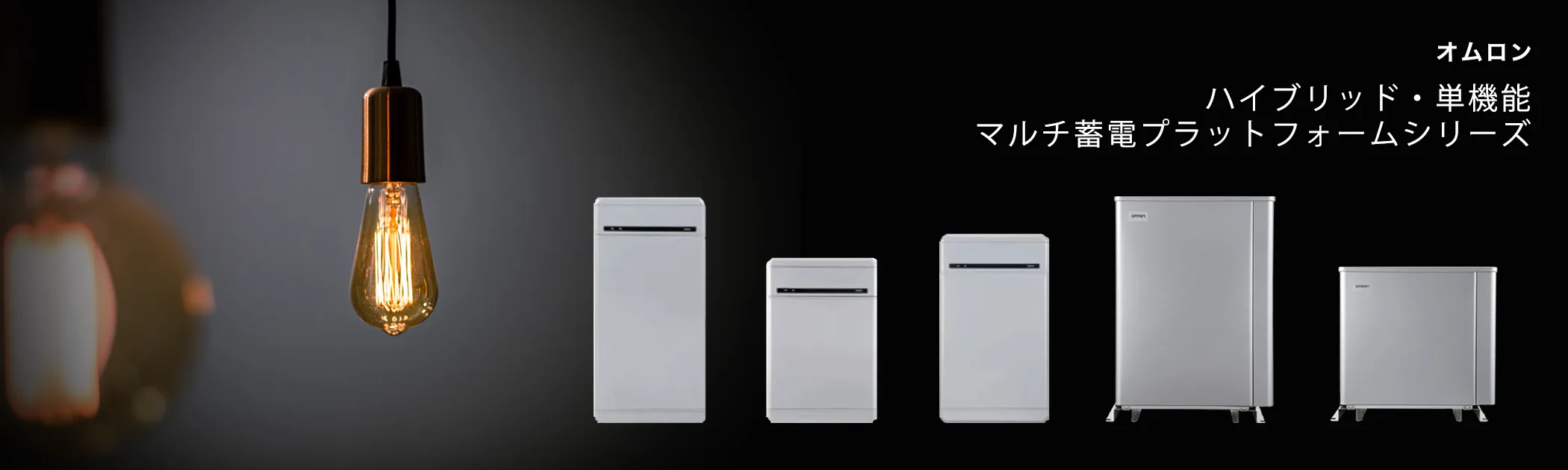 オムロン マルチ蓄電プラットフォームのトップ画像 PC用