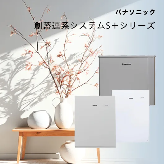 パナソニック 創蓄連携システムS+のトップ画像 モバイル用