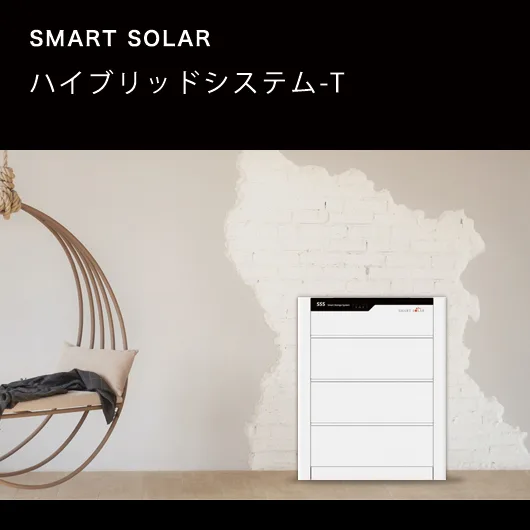 スマートソーラー ハイブリッドシステムTのトップ画像 モバイル用