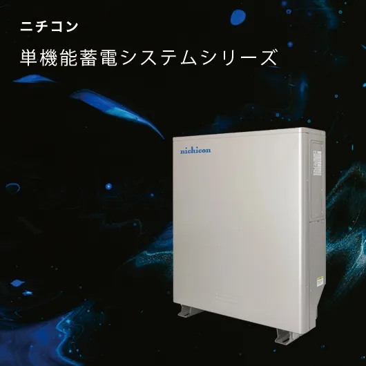 ニチコン　単機能蓄電池のトップ画像　モバイル用