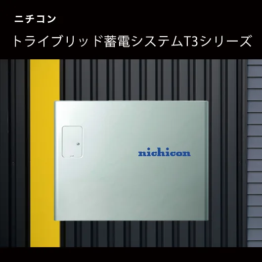 ニチコン トライブリッド蓄電システムのトップ画像 モバイル用