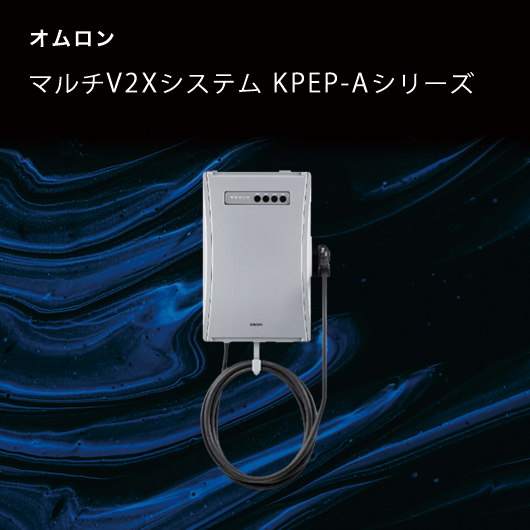 オムロン　マルチV2X KPEP-Aのトップ画像　モバイル用