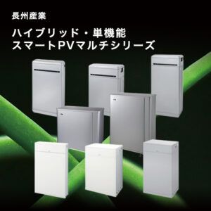長州産業「スマートPVマルチ」の特徴や機能を解説！ | 電池バンク