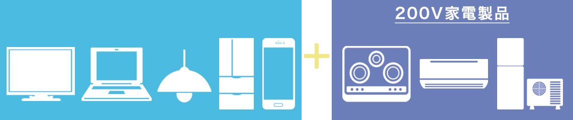 長州産業　スマートPVマルチ　全負荷対応型ハイブリッド蓄電システム　停電時に使える家電