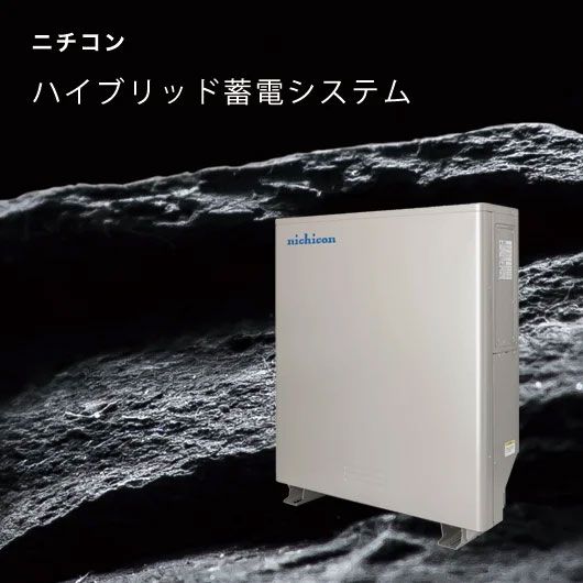 ニチコン　ハイブリッド蓄電池のトップ画像　モバイル用