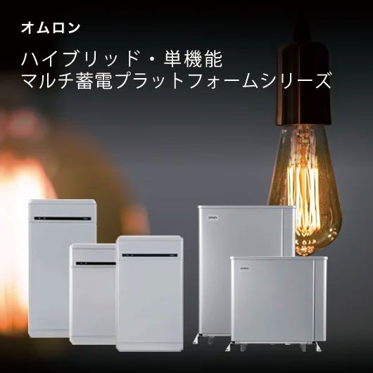 オムロン　マルチ蓄電プラットフォームのトップ画像　モバイル用