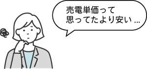 売電単価って思っていたより安いと思っている女性のイラスト